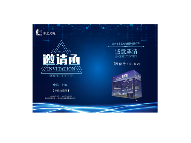 豐上光電誠邀您參加2021上海國際交通工程、智能交通技術(shù)與設(shè)施展覽會