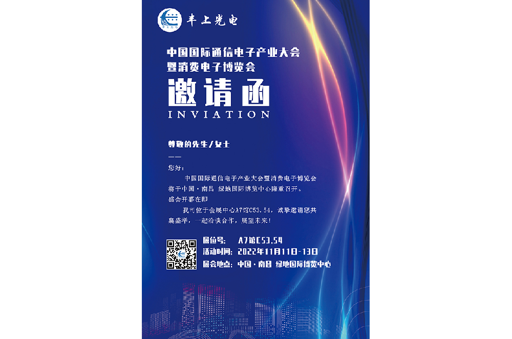 11月11日-13日中國國際通信電子產業(yè)大會盛大召開，豐上光電智能斑馬線預警系統邀您相約南昌