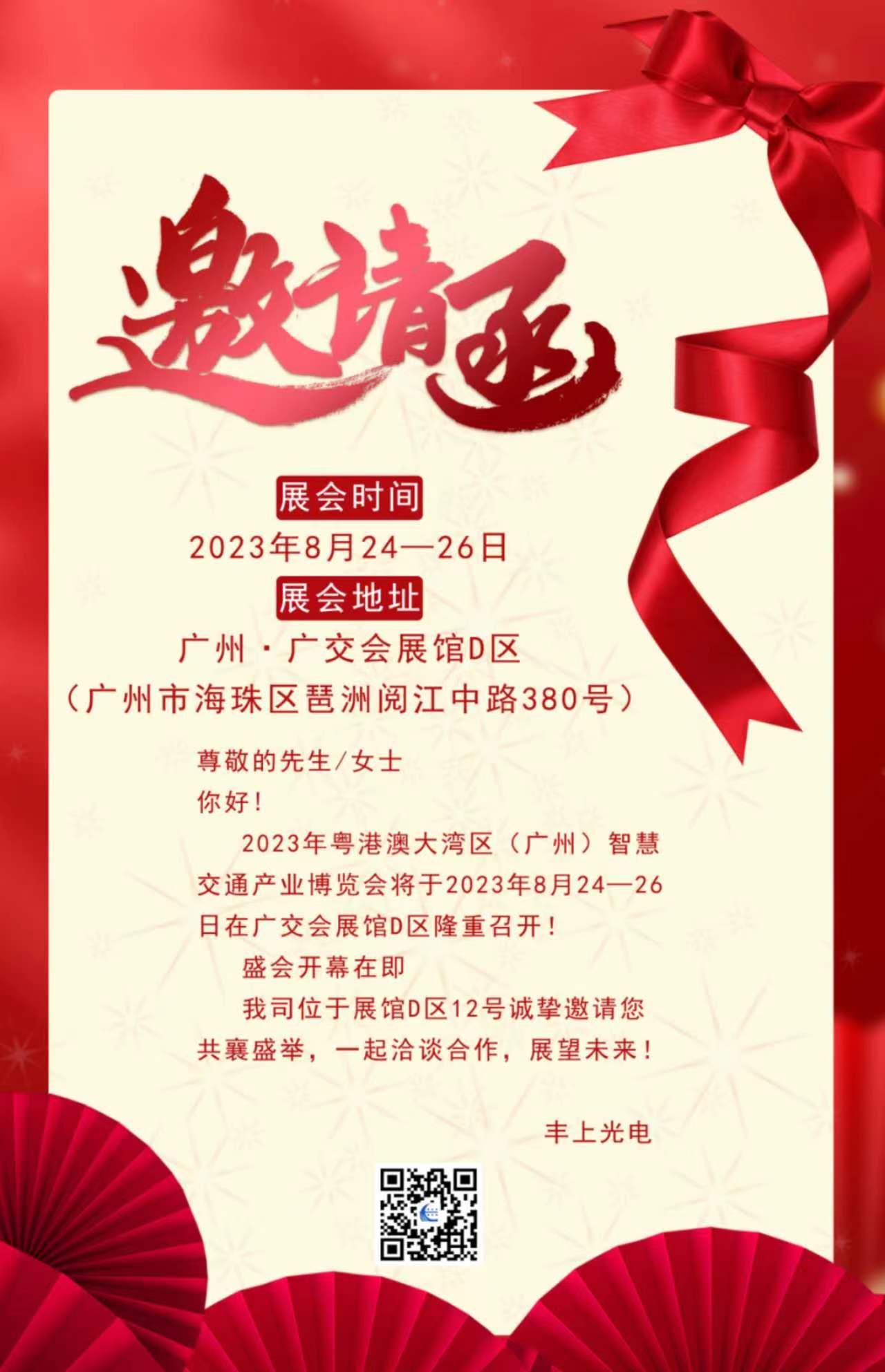 秋雨落，秋葉生，金秋時節(jié)豐上光電與您相約廣州！