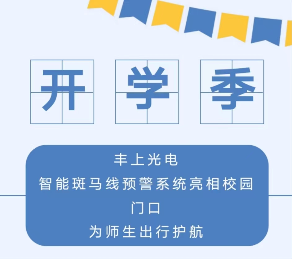 九月開學季，你好新學期丨 豐上光電智能斑馬線預警系統(tǒng)亮相校園門口，為師生出行護航