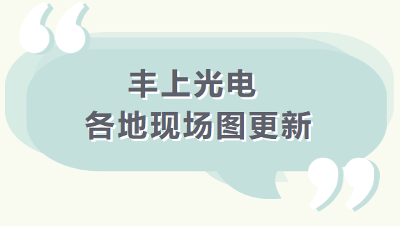 【品質(zhì)之道，豐上制造】 豐上光電產(chǎn)品案例持續(xù)更新中........
