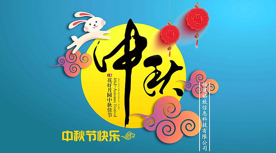 中秋日，月明時。佳節(jié)將至，豐上光電預(yù)祝您節(jié)日快樂！