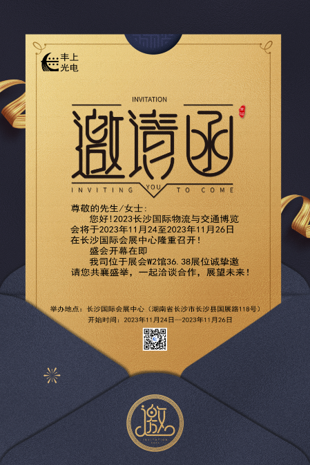 【2023長沙國際物流與交通博覽會】豐上光電邀您共聚博覽會，洽談合作，共贏未來！