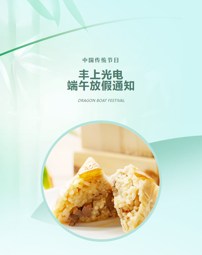 豐上光電：端午寄愿，助力高考學子夢想起航！