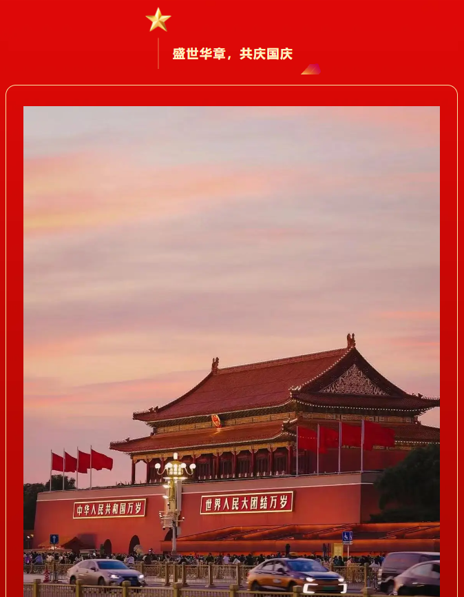 紅旗飄揚，歌聲嘹亮。豐上光電祝偉大的祖國繁榮昌盛，萬古長青。