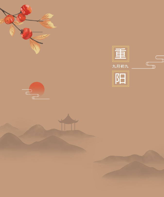 九九重陽日，豐上光電傳遞敬老美德！